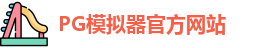PG模拟器电脑版下载